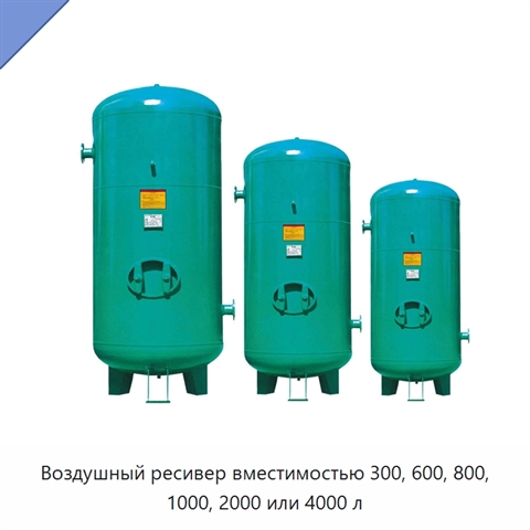 Воздушный ресивер вместимостью 300, 600, 800, 1000, 2000 или 4000 л