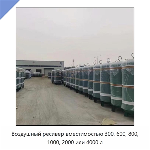 Воздушный ресивер вместимостью 300, 600, 800, 1000, 2000 или 4000 л
