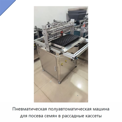 Пневматическая полуавтоматическая машина для посева семян в рассадные кассеты