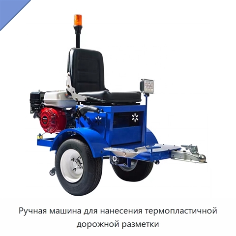 Ручная машина для нанесения термопластичной дорожной разметки