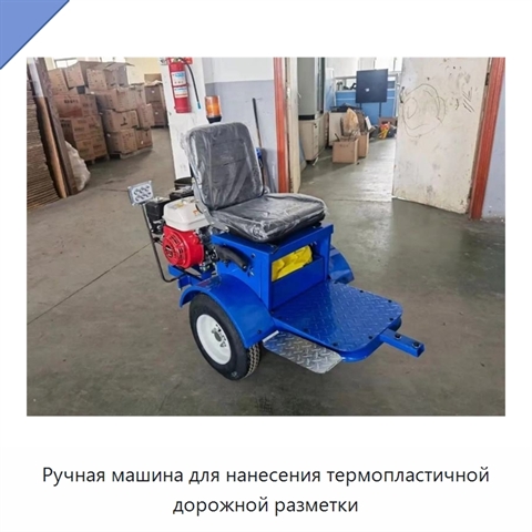 Ручная машина для нанесения термопластичной дорожной разметки