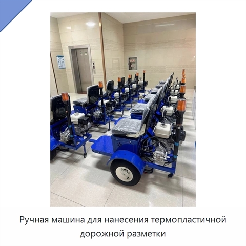 Ручная машина для нанесения термопластичной дорожной разметки