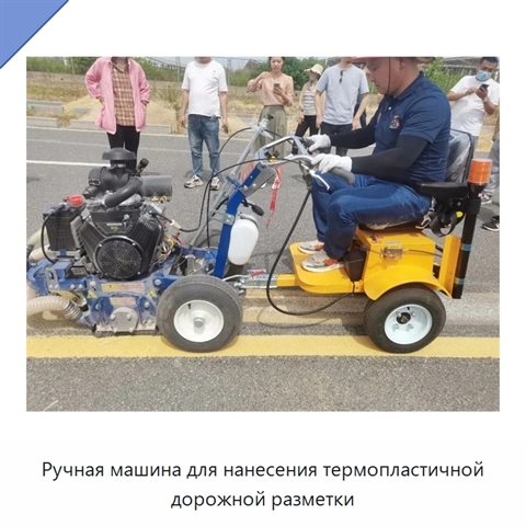 Ручная машина для нанесения термопластичной дорожной разметки