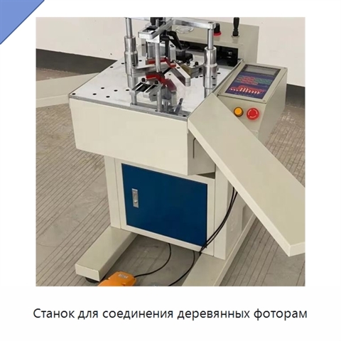 Станок для соединения деревянных фоторам