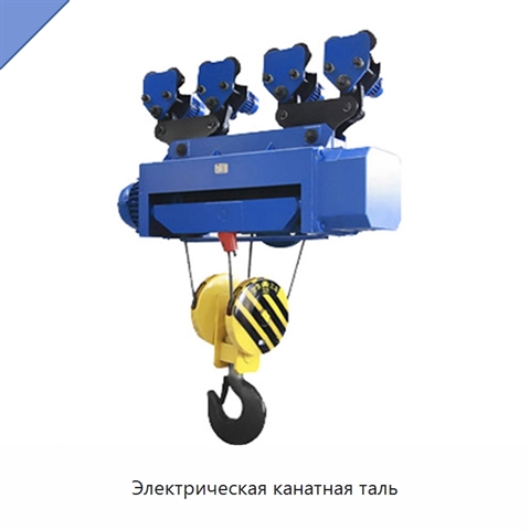 Электрическая канатная таль