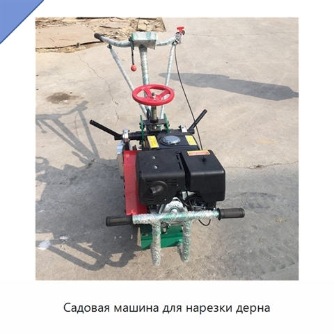 Садовая машина для нарезки дерна