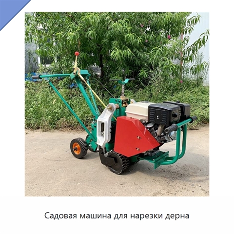 Садовая машина для нарезки дерна