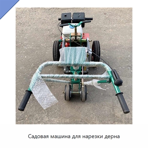 Садовая машина для нарезки дерна