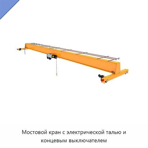 Мостовой кран с электрической талью и концевым выключателем