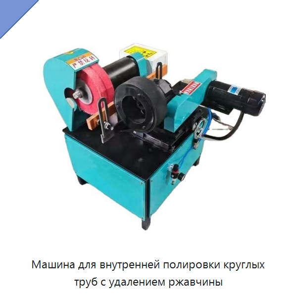 Машина для внутренней полировки круглых труб с удалением ржавчины — Полировальные станки по металлу
