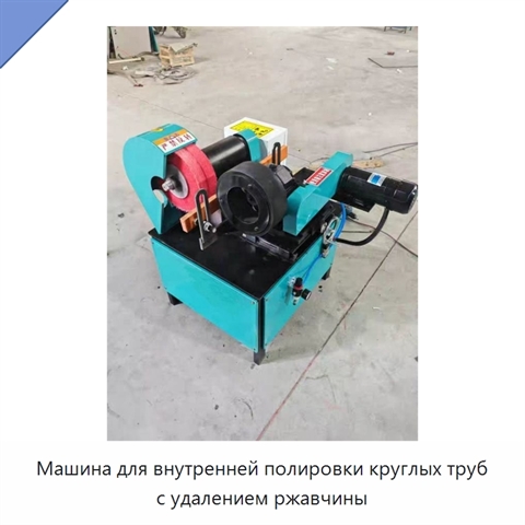 Машина для внутренней полировки круглых труб с удалением ржавчины