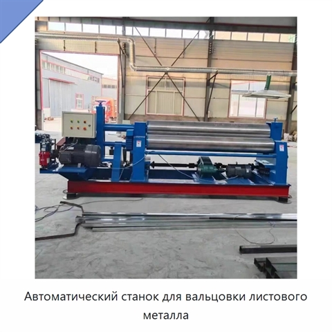 Автоматический станок для вальцовки листового металла