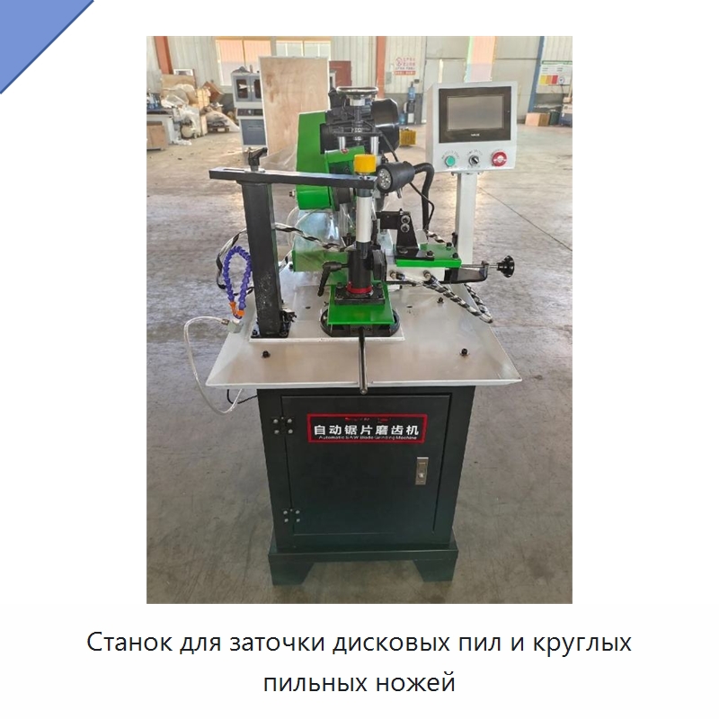 Станок для заточки дисковых пил и круглых пильных ножей — Шлифовальные станки