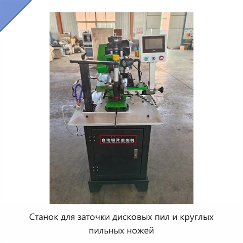 Станок для заточки дисковых пил и круглых пильных ножей
