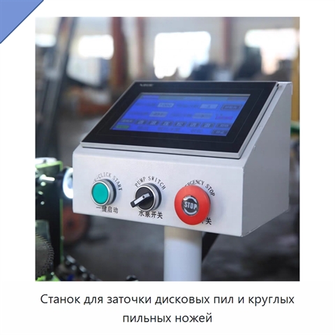 Станок для заточки дисковых пил и круглых пильных ножей