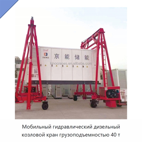 Мобильный гидравлический дизельный козловой кран грузоподъемностью 40 т