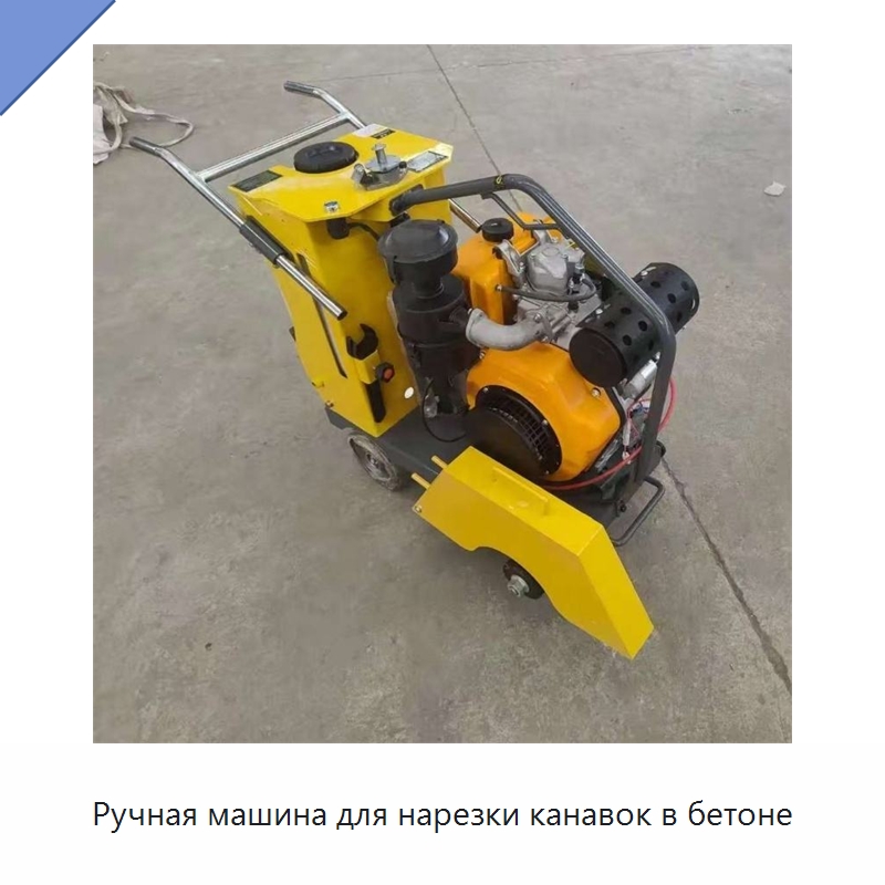 Ручная машина для нарезки канавок в бетоне — Дорожная техника