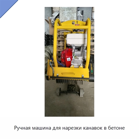 Ручная машина для нарезки канавок в бетоне