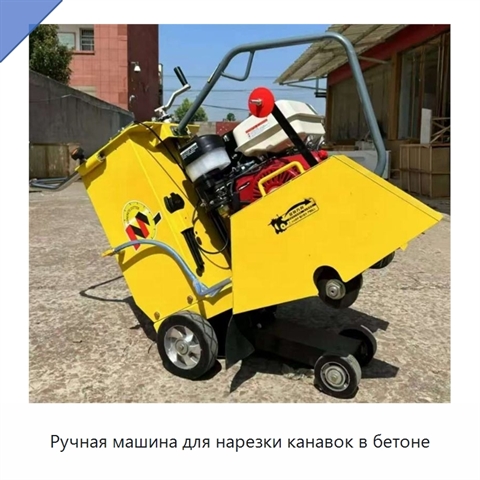 Ручная машина для нарезки канавок в бетоне
