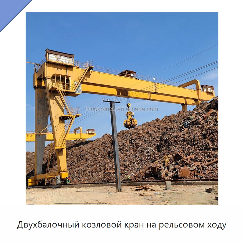 Двухбалочный козловой кран на рельсовом ходу — Краны