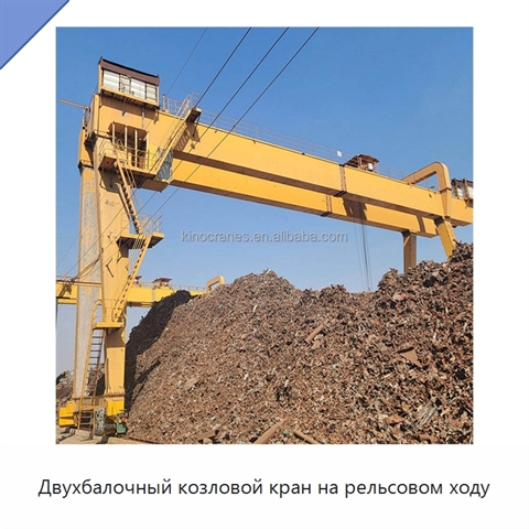 Двухбалочный козловой кран на рельсовом ходу