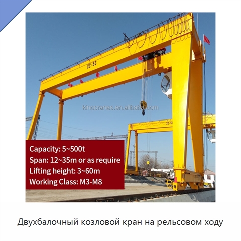 Двухбалочный козловой кран на рельсовом ходу
