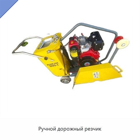 Ручной дорожный резчик