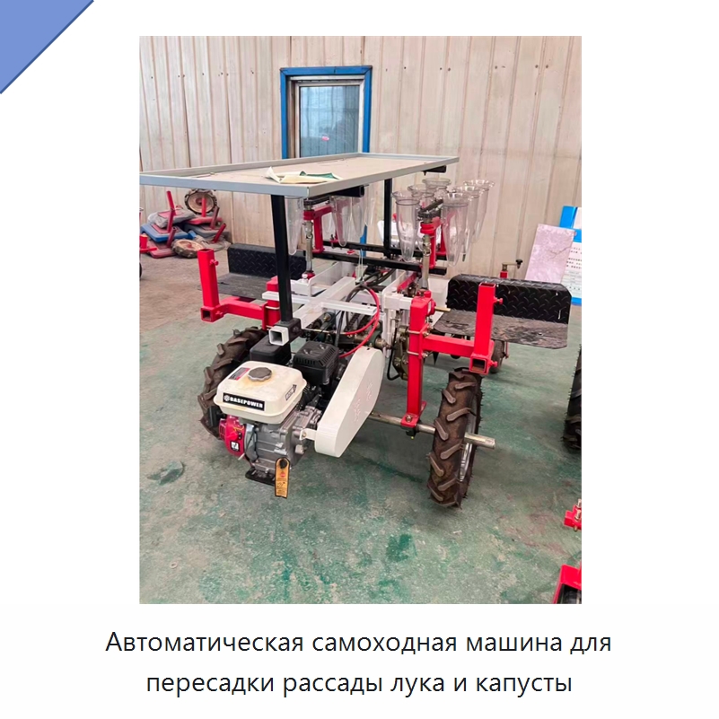 Автоматическая самоходная машина для пересадки рассады лука и капусты — Сеялки и рассадопосадочные машины