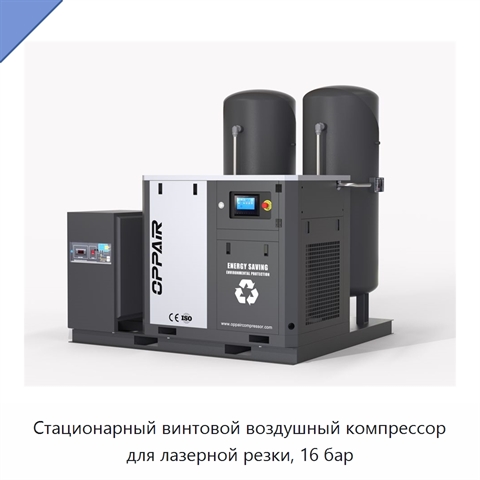 Стационарный винтовой воздушный компрессор для лазерной резки, 16 бар