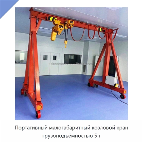 Портативный малогабаритный козловой кран грузоподъёмностью 5 т