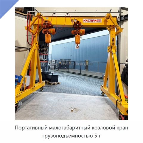 Портативный малогабаритный козловой кран грузоподъёмностью 5 т