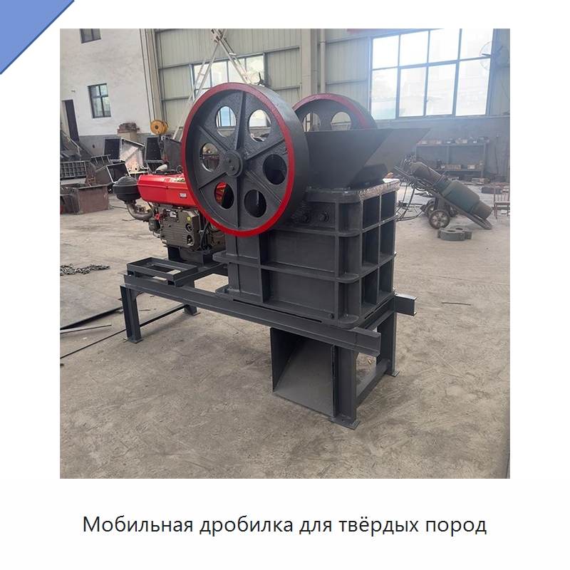 Мобильная дробилка для твёрдых пород — Горнодобывающее оборудование