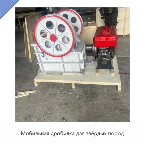 Мобильная дробилка для твёрдых пород