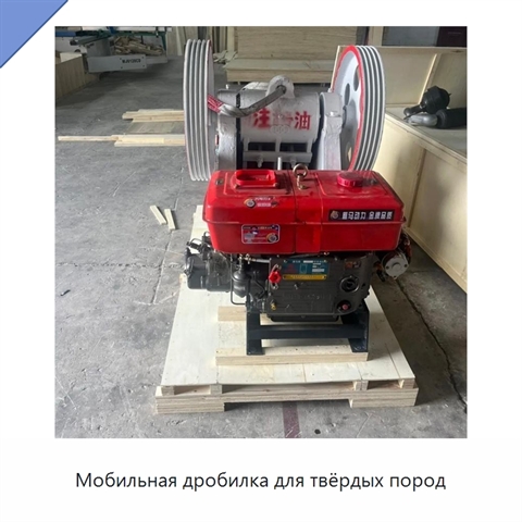 Мобильная дробилка для твёрдых пород