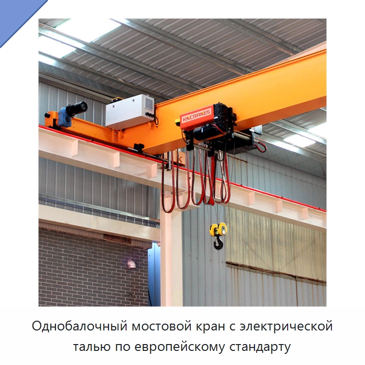 Однобалочный мостовой кран с электрической талью по европейскому стандарту — Краны