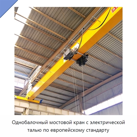 Однобалочный мостовой кран с электрической талью по европейскому стандарту