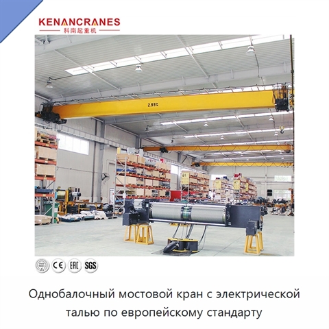 Однобалочный мостовой кран с электрической талью по европейскому стандарту