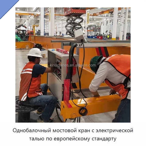 Однобалочный мостовой кран с электрической талью по европейскому стандарту