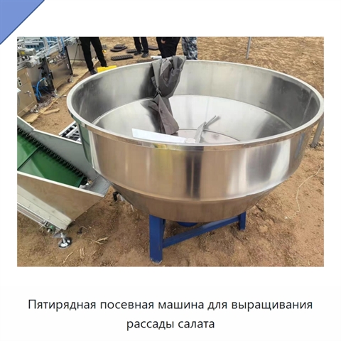 Пятирядная посевная машина для выращивания рассады салата