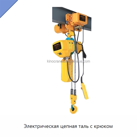 Электрическая цепная таль с крюком