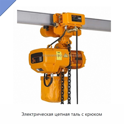 Электрическая цепная таль с крюком