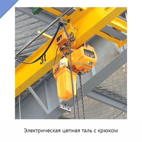 Электрическая цепная таль с крюком