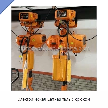 Электрическая цепная таль с крюком