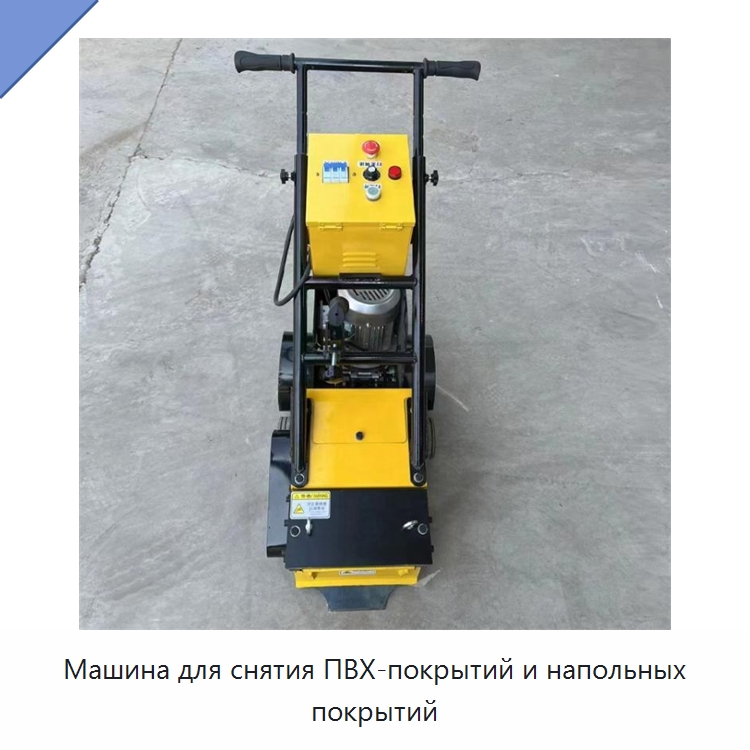 Машина для снятия ПВХ-покрытий и напольных покрытий — Дорожная техника
