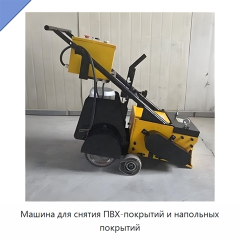 Машина для снятия ПВХ-покрытий и напольных покрытий