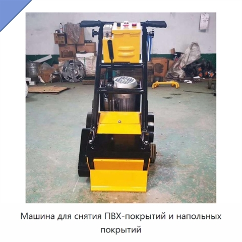 Машина для снятия ПВХ-покрытий и напольных покрытий