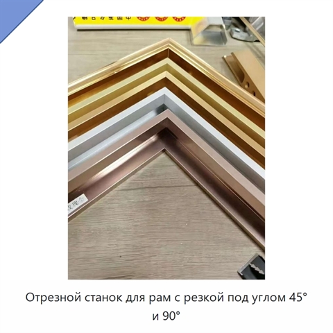 Отрезной станок для рам с резкой под углом 45° и 90°