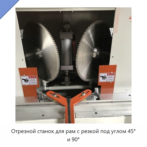 Отрезной станок для рам с резкой под углом 45° и 90°