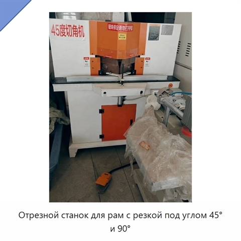 Отрезной станок для рам с резкой под углом 45° и 90°