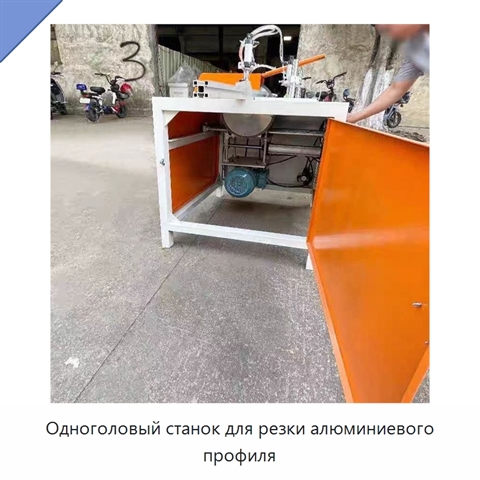 Одноголовый станок для резки алюминиевого профиля